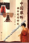 中国传统服饰美学思想概览