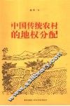 中国传统农村的地权分配