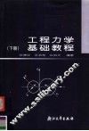 工程力学基础教程  下