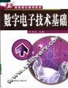 数字电子技术基础