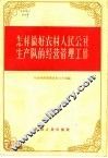 怎样做好农村人民公社生产队的经营管理工作