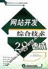 网站开发综合技术28天速成