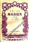 马大友过关  小歌剧