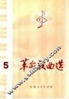 革命歌曲选  5