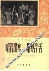 昭君出塞  胖姑学舌  昆剧曲谱
