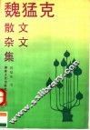 魏猛克散文杂文集 电子书封面