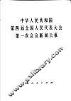 中华人民共和国第四届全国人民代表大会第一次会议新闻公报