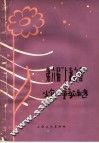 第六届“上海之春”少年儿童歌曲选  简谱本
