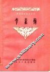 李素梅