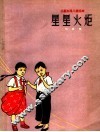 星星火炬  三幕五场儿童话剧