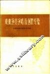 戏曲演员演唱及创腔经验