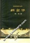 胡金华