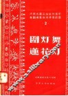 河南省第三届民间音乐舞蹈观摩会演得奖节目  2  围灯舞  莲花灯