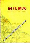 时代新风