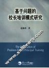 基于问题的校长培训模式研究