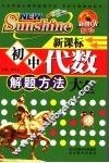 初中代数解题方法大全  双色版 电子书封面