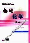 基础化学