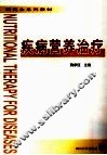 疾病营养治疗