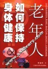 老年人如何保持身体健康