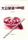 大众菜谱1088样