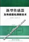 新型传感器及传感器检测新技术