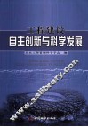 工程建设自主创新与科学发展