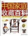 中国家庭收藏百科
