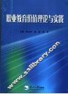 职业教育价值理论与实践