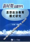 新时期高职学生思想政治教育模式研究