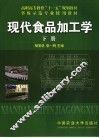 现代食品加工学  下