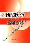 预防医学应考必读