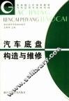 汽车底盘构造与维修