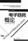 电子商务概论