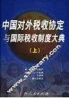 中国对外税收协定与国际税收制度大典  上