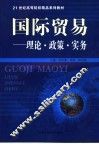 国际贸易  理论·政策·实务
