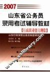 山东省公务员录用考试辅导教材  2007  行政职业能力测验