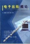 电子出版概论