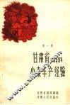 甘肃省1959年小麦丰产经验  第1册 封面