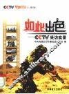 如此出色 CCTV采访实录