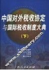 中国对外税收协定与国际税收制度大典  下