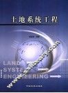土地系统工程