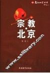 宗教·北京
