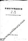 普通化学学习法指导书  初稿  第2分册