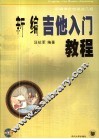 新编吉他入门教程