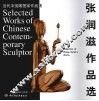 张润滋作品选