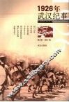 1926年武汉纪事