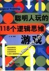 聪明人玩的118个逻辑思维游戏