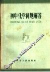 初中化学问题解答