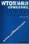 WTO贸易救济法律制度改革研究