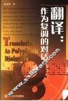 翻译：作为复调的对话